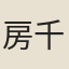 房千里