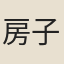 房子靖