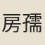 房孺復