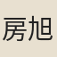 房旭