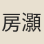房灝