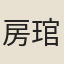 房琯