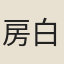 房白