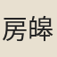 房皞