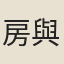 房與之