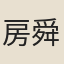 房舜卿
