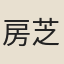 房芝蘭
