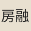 房融