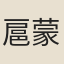 扈蒙