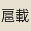 扈載