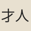 才人