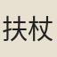 扶杖夫