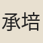 承培元