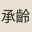 承齡