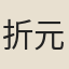 折元禮
