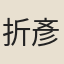 折彥質
