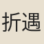 折遇蘭