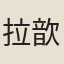 拉歆
