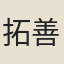 拓善