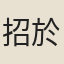 招於莘