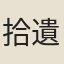 拾遺