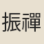 振禪師