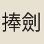 捧劍僕