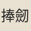捧劒僕