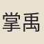 掌禹錫