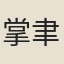 掌聿修