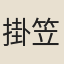 掛笠道人