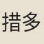 措多