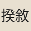 揆敘