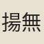揚無咎