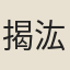 揭汯