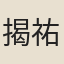 揭祐民