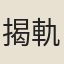 揭軌