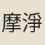 摩淨