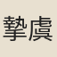摯虞