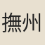 撫州樂妓