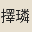 擇璘