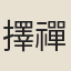擇禪師