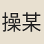 操某