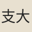 支大綸