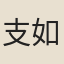 支如增