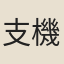支機