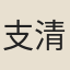 支清彥