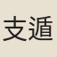 支遁