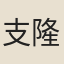 支隆求