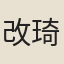 改琦
